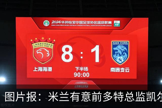 图片报：米兰有意前多特总监凯尔，但目前仅通过中间人初步问询