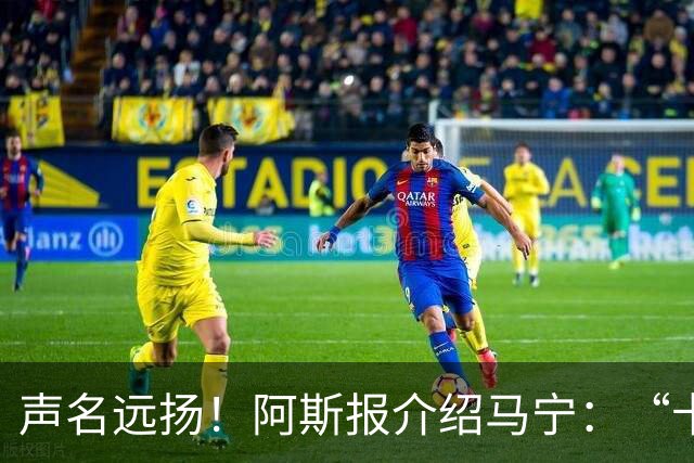声名远扬！阿斯报介绍马宁：“卡牌大师” 迎来世界杯首秀