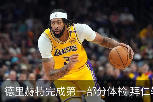 德里赫特完成第一部分体检 拜仁转会支出欧洲第一