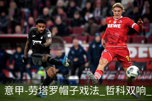 意甲-劳塔罗帽子戏法 哲科双响 国际米兰5-0大捷