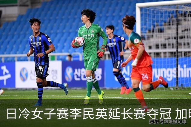 日冷女子赛李民英延长赛夺冠 加时超2小时创纪录
