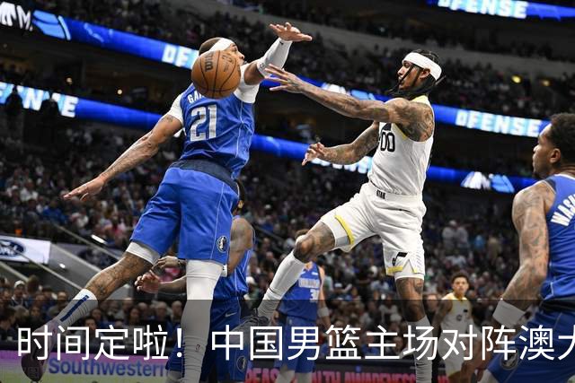 时间定啦！中国男篮主场对阵澳大利亚，CCTV5+全程直播