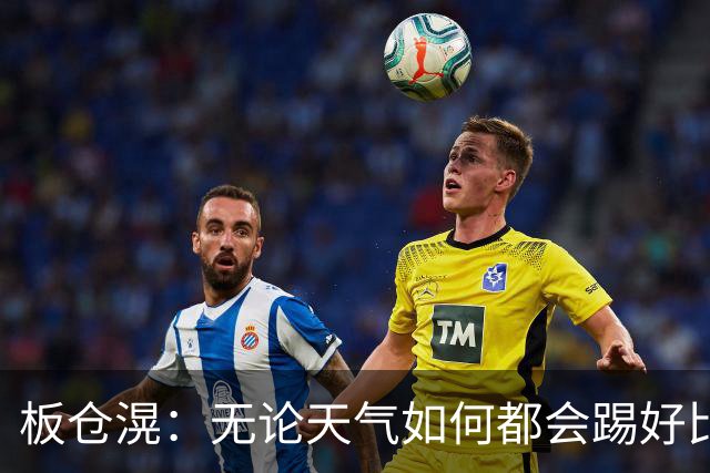 板仓滉：无论天气如何都会踢好比赛，我们大部分人有晚场比赛经验