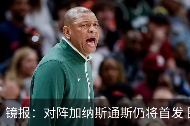 镜报：对阵加纳斯通斯仍将首发 图赫尔看重他的经验和组织能力