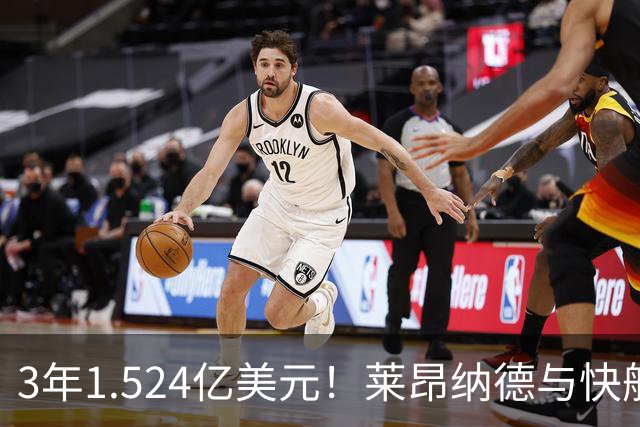 3年1.524亿美元！莱昂纳德与快船达成提前续约